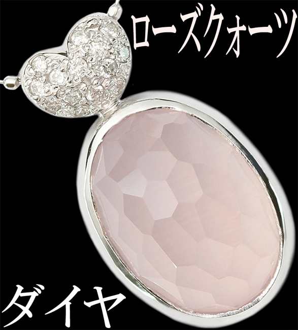 ローズクォーツ ダイヤ 0.03ct ペンダント ネックレス K18WG ハート